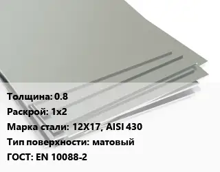 Лист нержавеющий 0.8 1х2 Сталь: 12Х17, AISI 430 Тип:матовый EN 10088-2